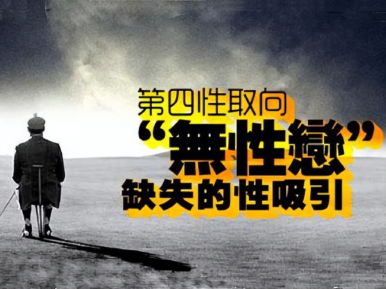 “无性恋”1300万人，中国要陷入“性萧条”时代？