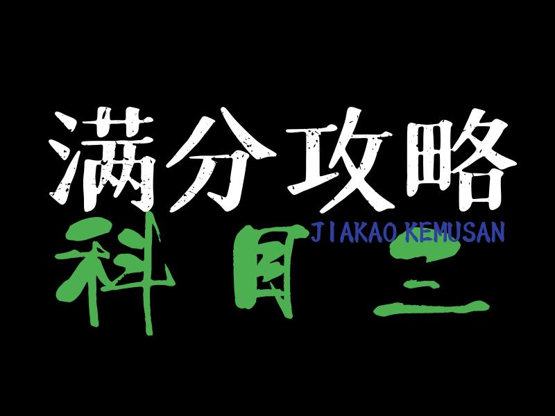 科目三满分顺口溜想拿100分就背熟,科目三满分通过技巧和考试全过程