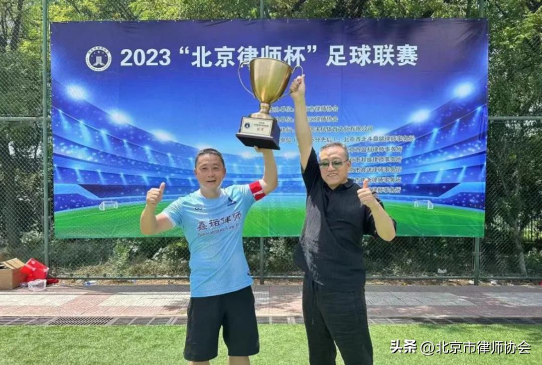北京足球大赛,北京律师杯