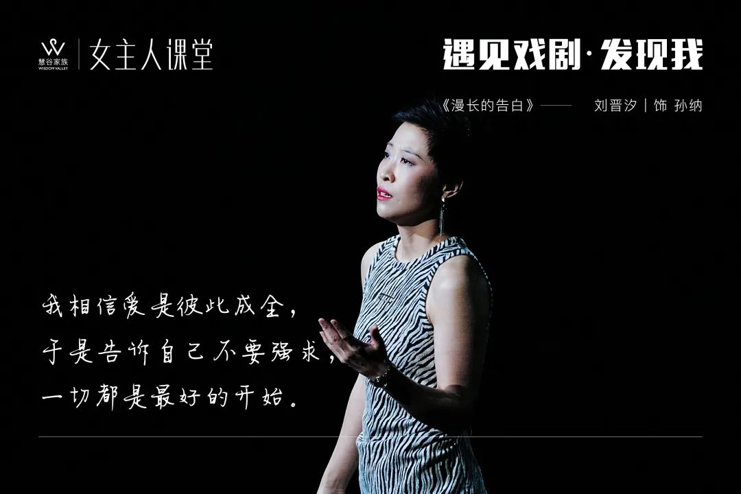 【精彩】女主人课堂2023年度大戏《漫长的告白》剧目回顾