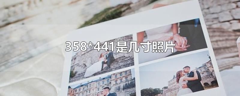iphone14promax像素怎么调358x441,一寸照片358x441分辨率怎么调