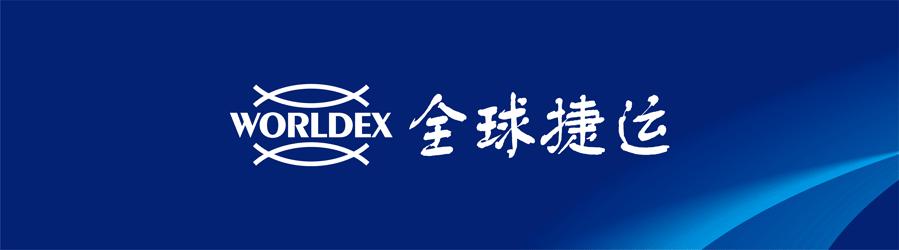全球捷运：致力于跨境物流数智化生态建设，加速物流全链路升级