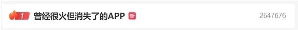 曾经很火而现在却消失了的软件！网友第一个想到的是“腾讯微博”