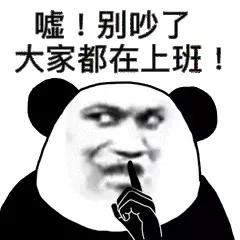 分享一些熊猫人表情包,分享一些熊猫表情