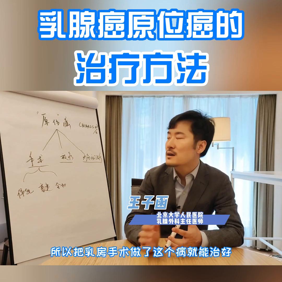 乳腺癌原位癌的治疗方法@抖音短视频