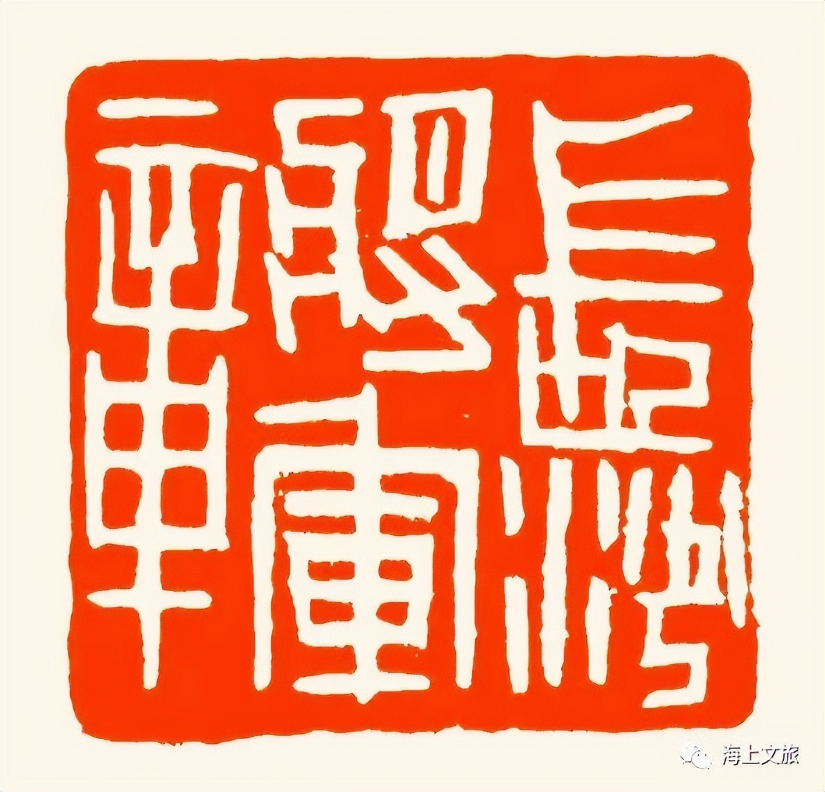 刘一闻新篆刻作品,刘一闻印章价格