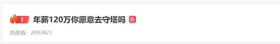 一年50万年薪守塔人,年薪100万去守塔是真的吗