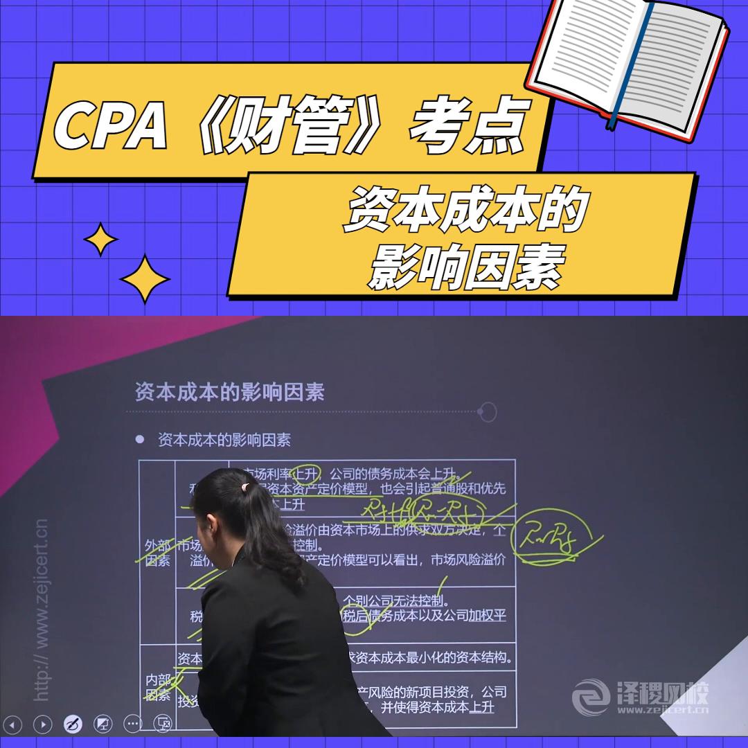 泽稷教育CPA名师精讲《财管》考点：资本成本的影响因素#备考