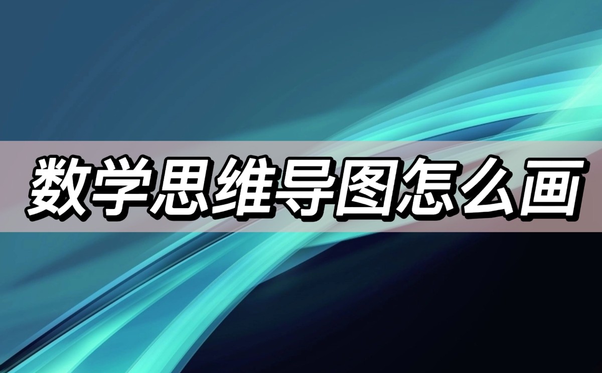 数学思维导图图片简单好看,数学思维导图大全图片简单又好看