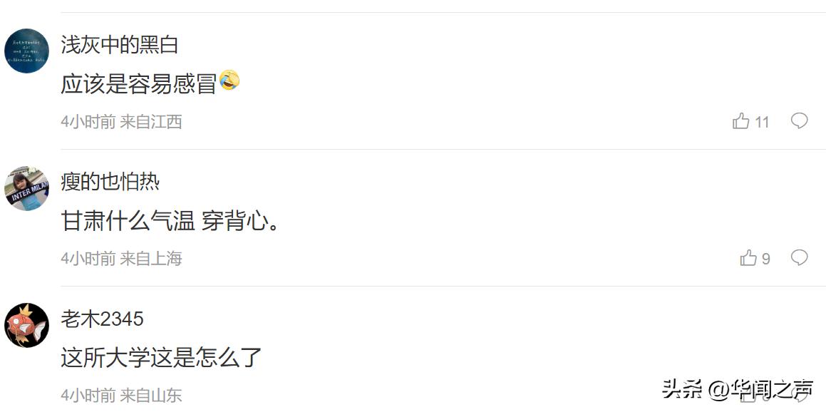 高校领导：其实我是担心穿背心会感冒