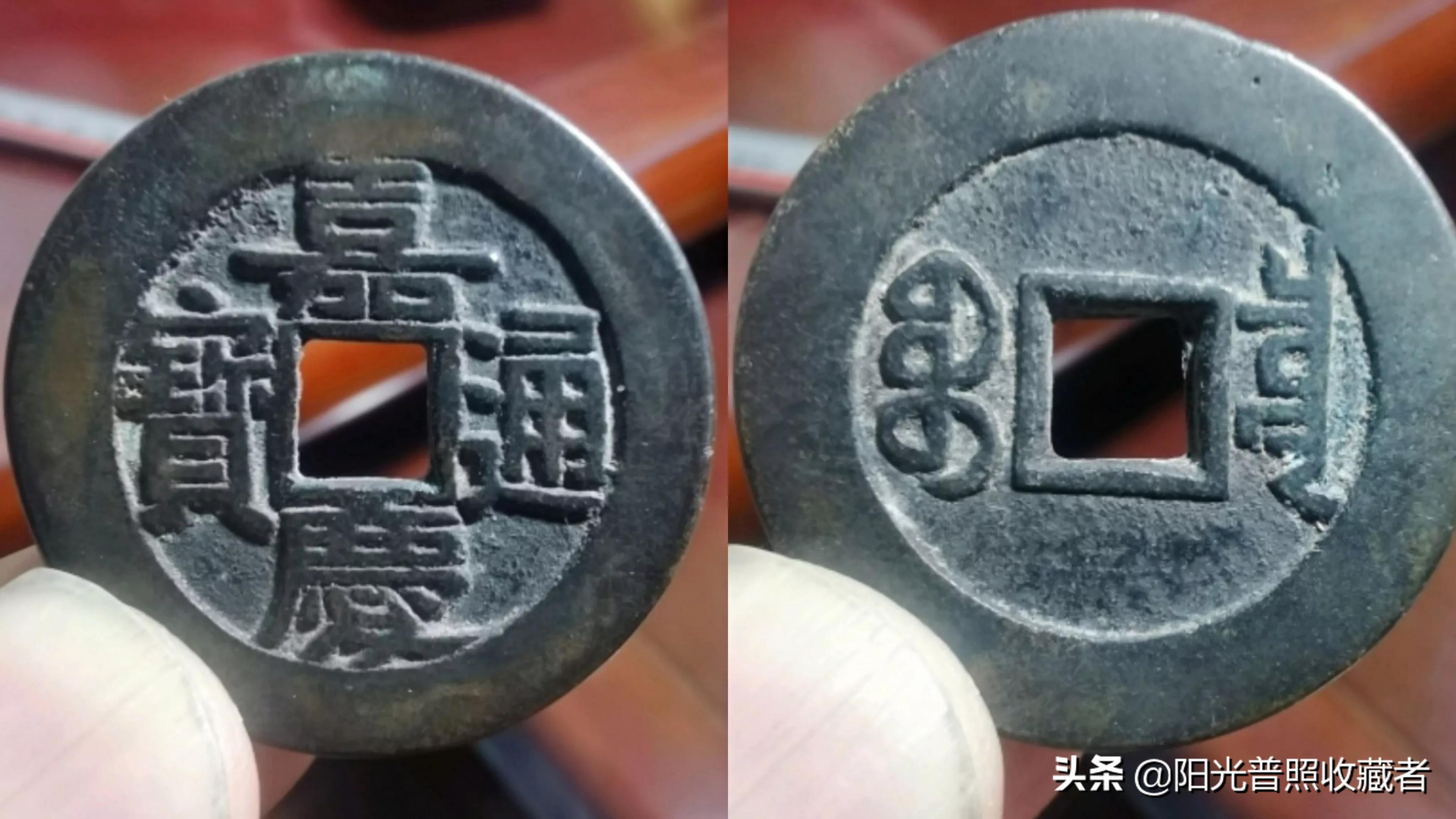 嘉庆通宝超过30毫米值钱吗,网上说嘉庆通宝值666百万是真的吗