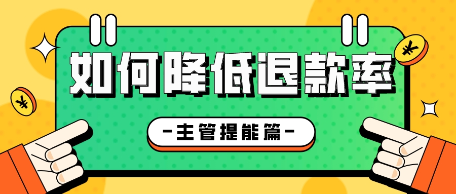 减少客户退款退货的方法,如何降低退货率处理售后