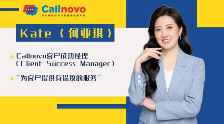 走进Callnovo|客户成功经理：打造卓越客户体验的核心角色