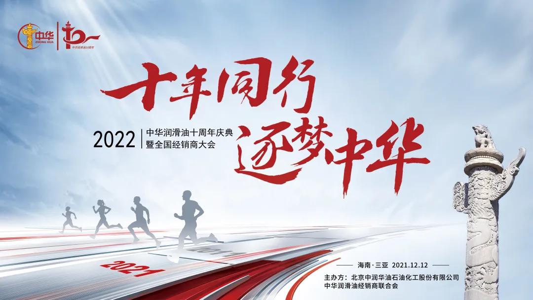 中华润滑油新春答谢会,中华润滑油十周年