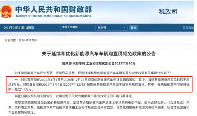 购置税减免政策2024新能源,新能源购置税减免和国补区别