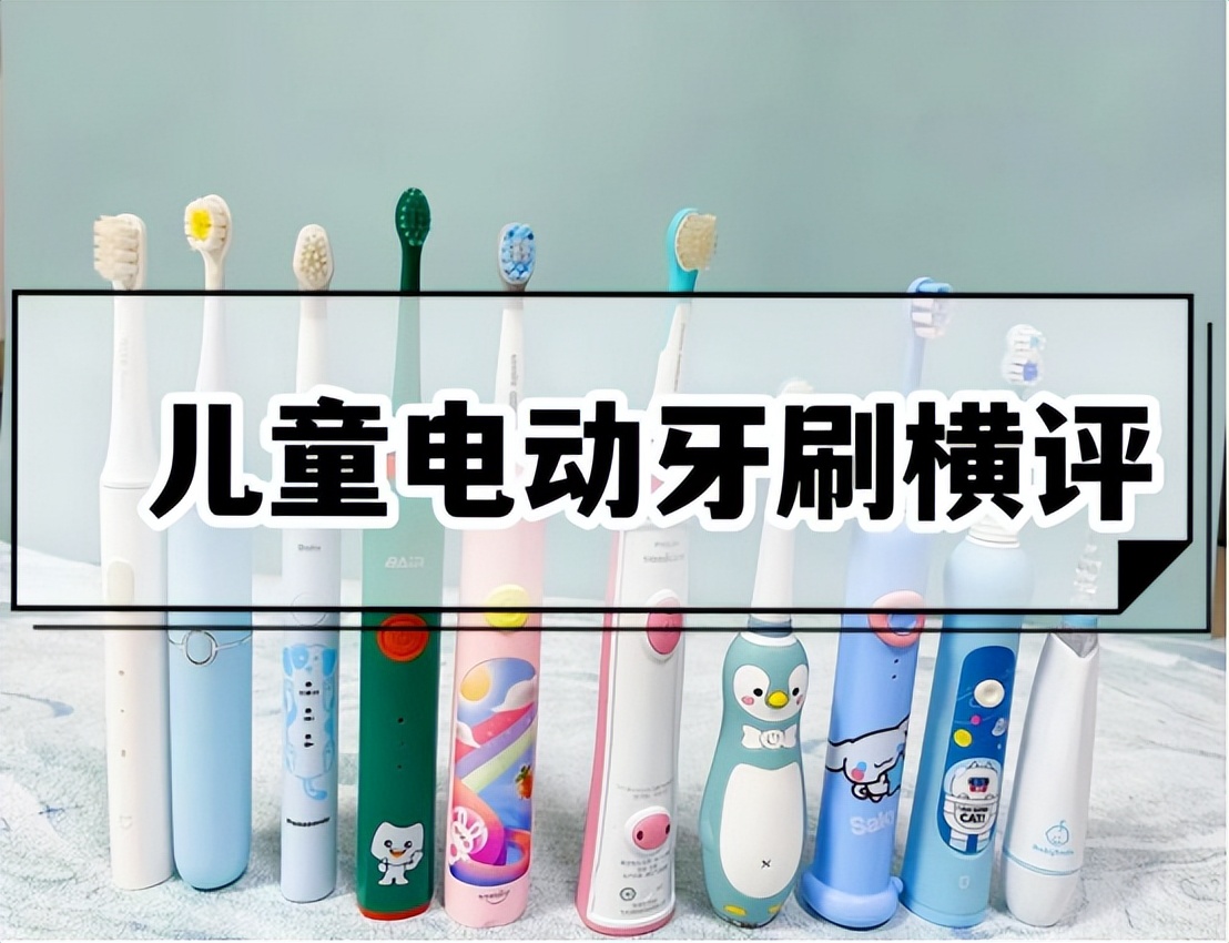 推荐几款口碑好的儿童电动牙刷,电动牙刷2023推荐