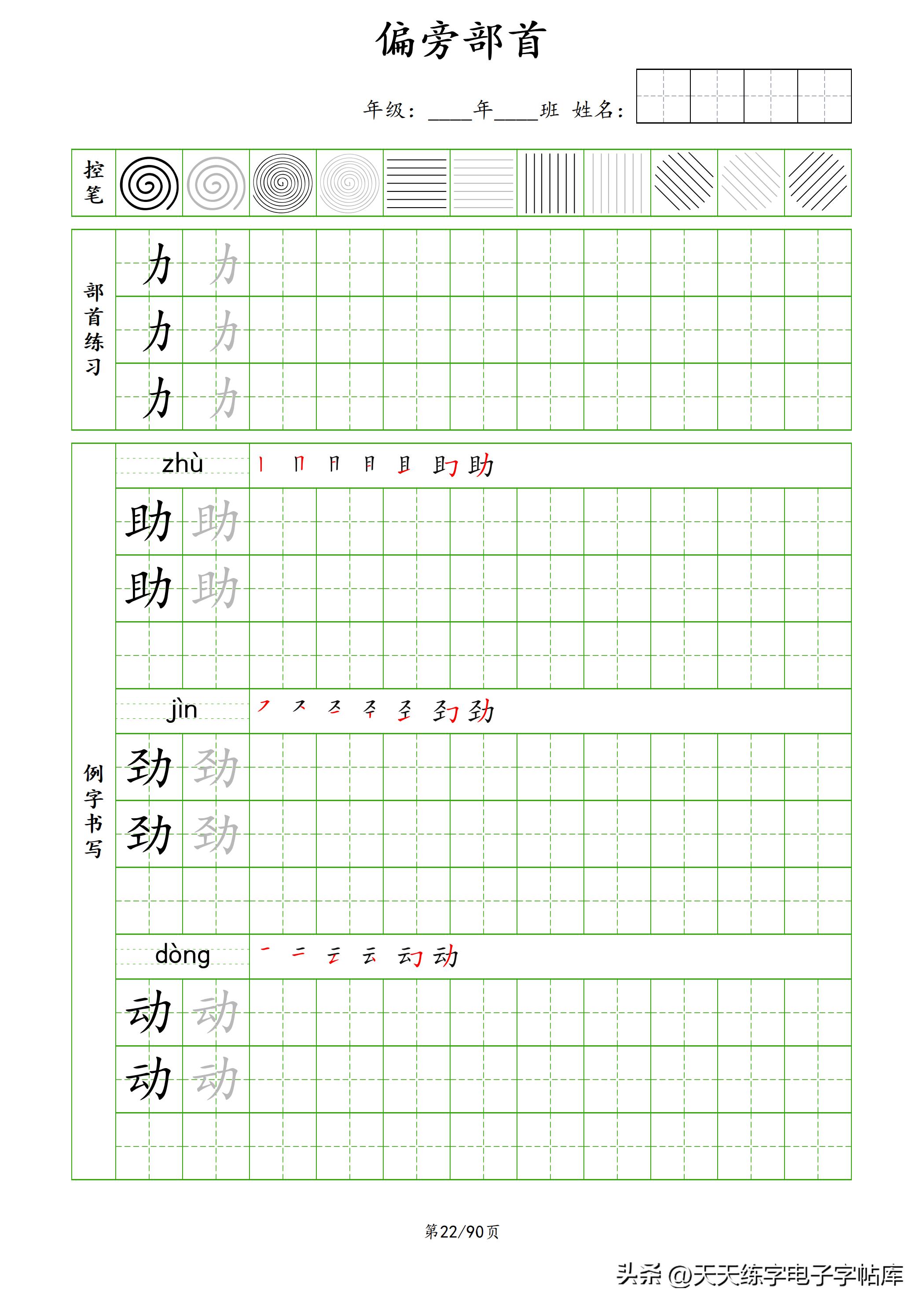 100个偏旁部首教学视频,偏旁部首运笔练习