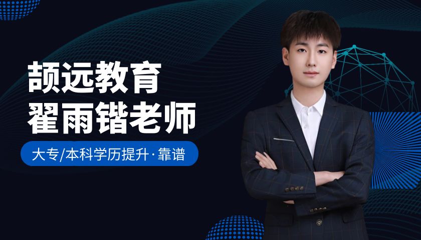 颉远教育翟雨锴老师靠谱：选择决定出路，思考力决定结局