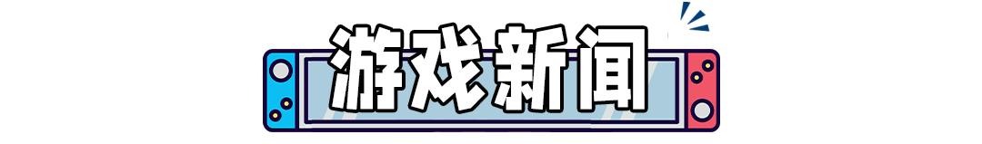 《旷野2》未发售先获奖！经典《新光神话》有望移植NS？