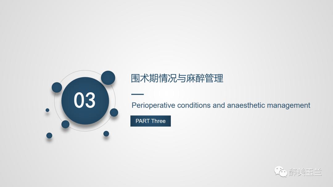 颈动脉体瘤切除术患者的麻醉管理,PPT课件