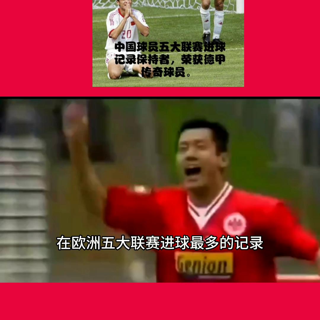 中国球员五大联赛最高成就,中国球员五大联赛进球纪录