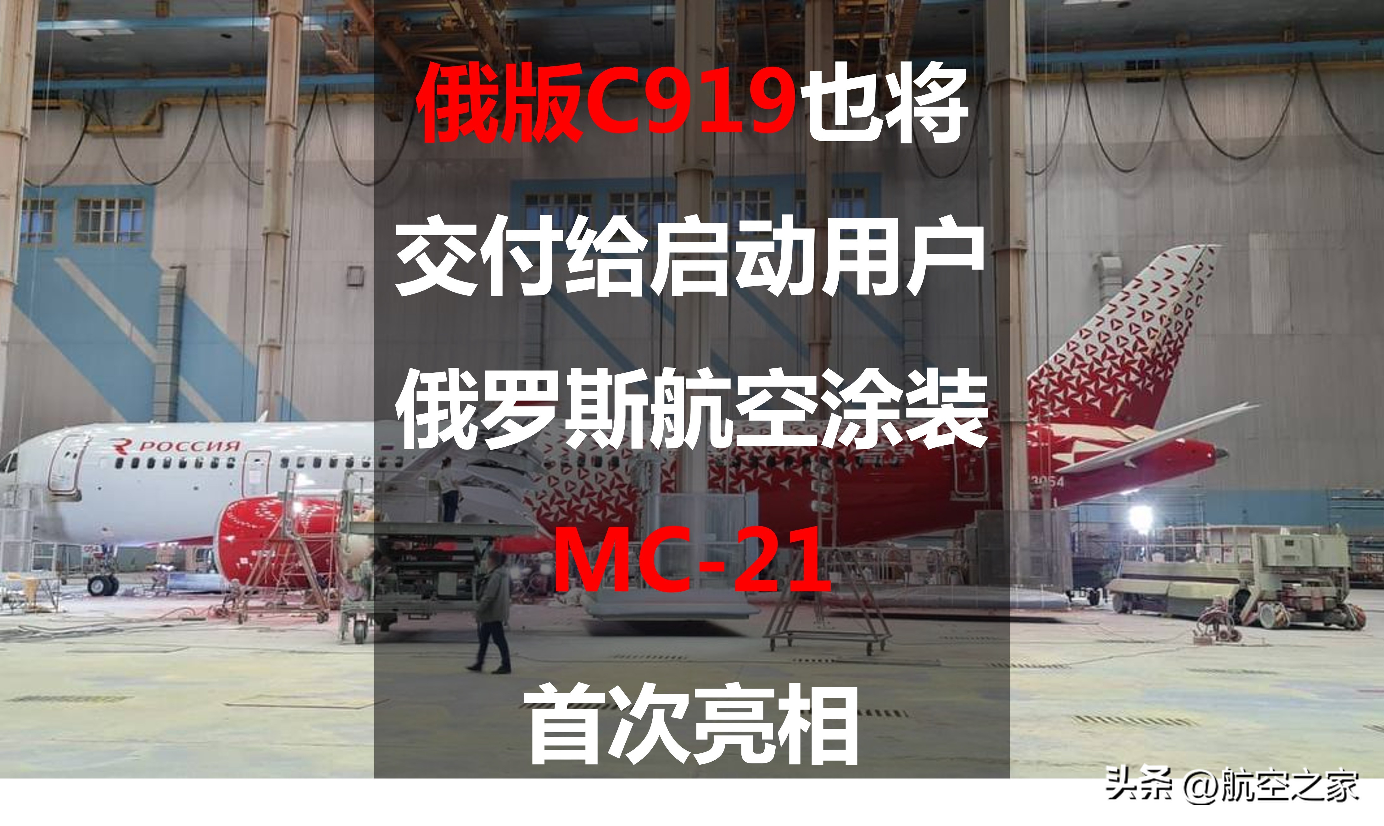 中国c919客机和俄罗斯ms21,俄制mc21和c919哪个好