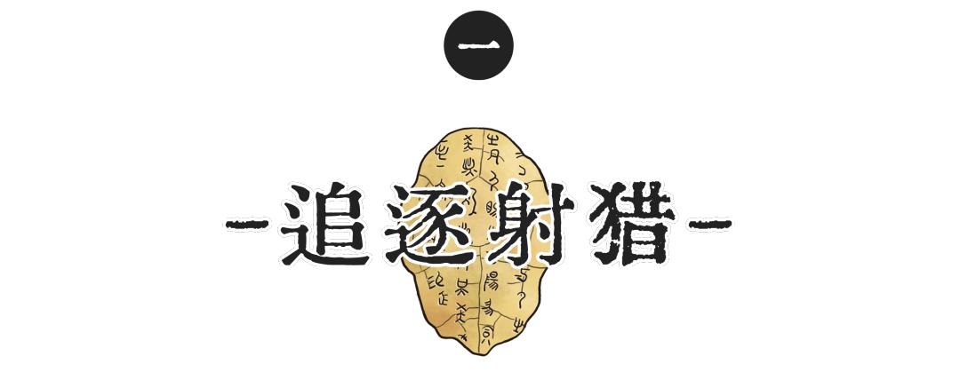 古人驰骋猎场全靠张弓射箭吗？来看看商朝的田猎之方