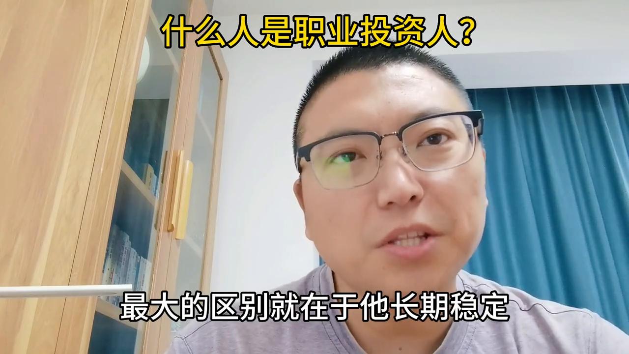 什么人是职业投资人？#唐山