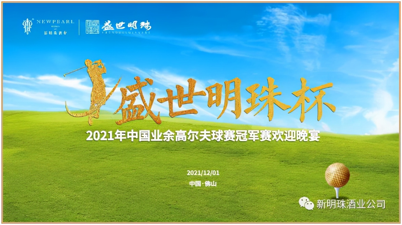 盛世明珠杯2020,盛世明珠杯高尔夫