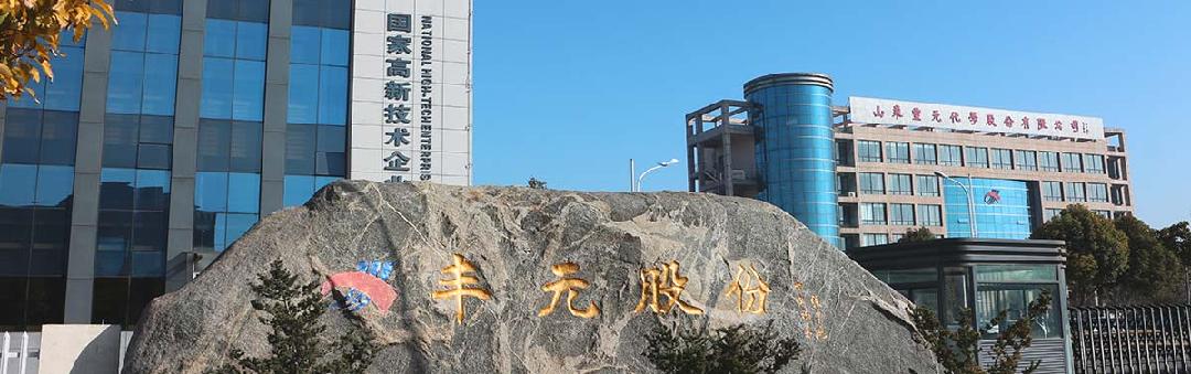 山东丰元化学股份有限公司好吗,山东丰元化学股份有限公司车间