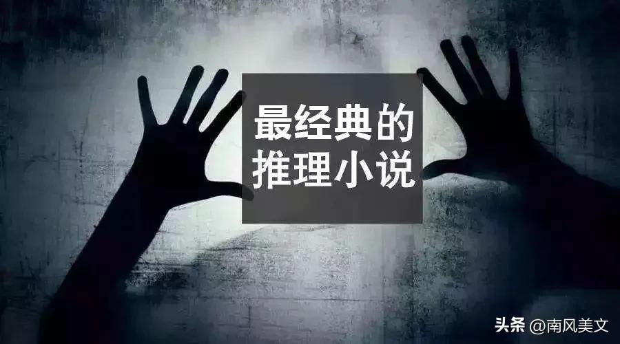 美国100部推理小说排行榜,外国十大必看推理小说推荐