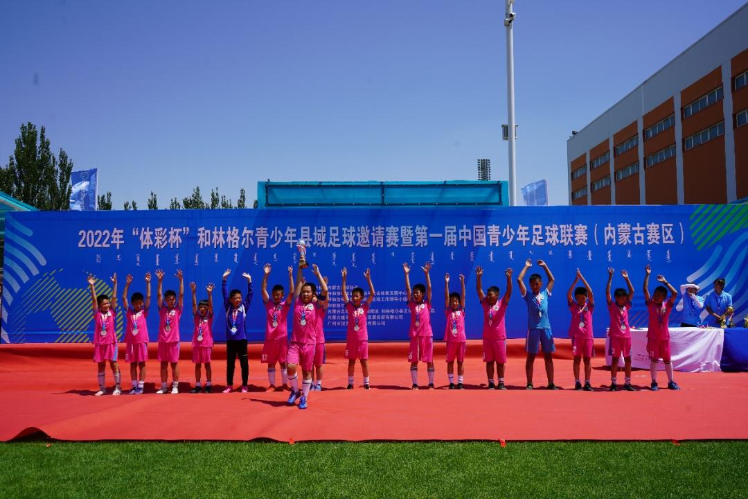 2022年“体彩杯”和林格尔青少年县域足球邀请赛暨第一届中国青少年足球联赛（内蒙古赛区）圆满闭幕