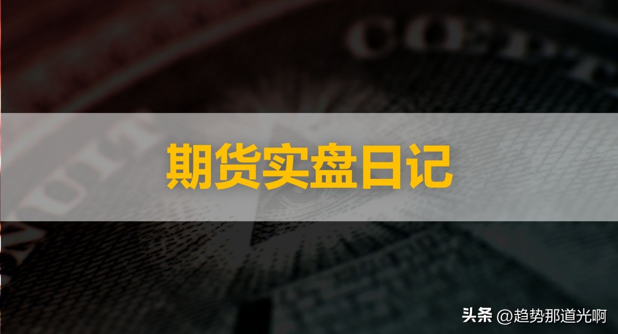 期货实盘8月6日,实盘账户回撤如何处理