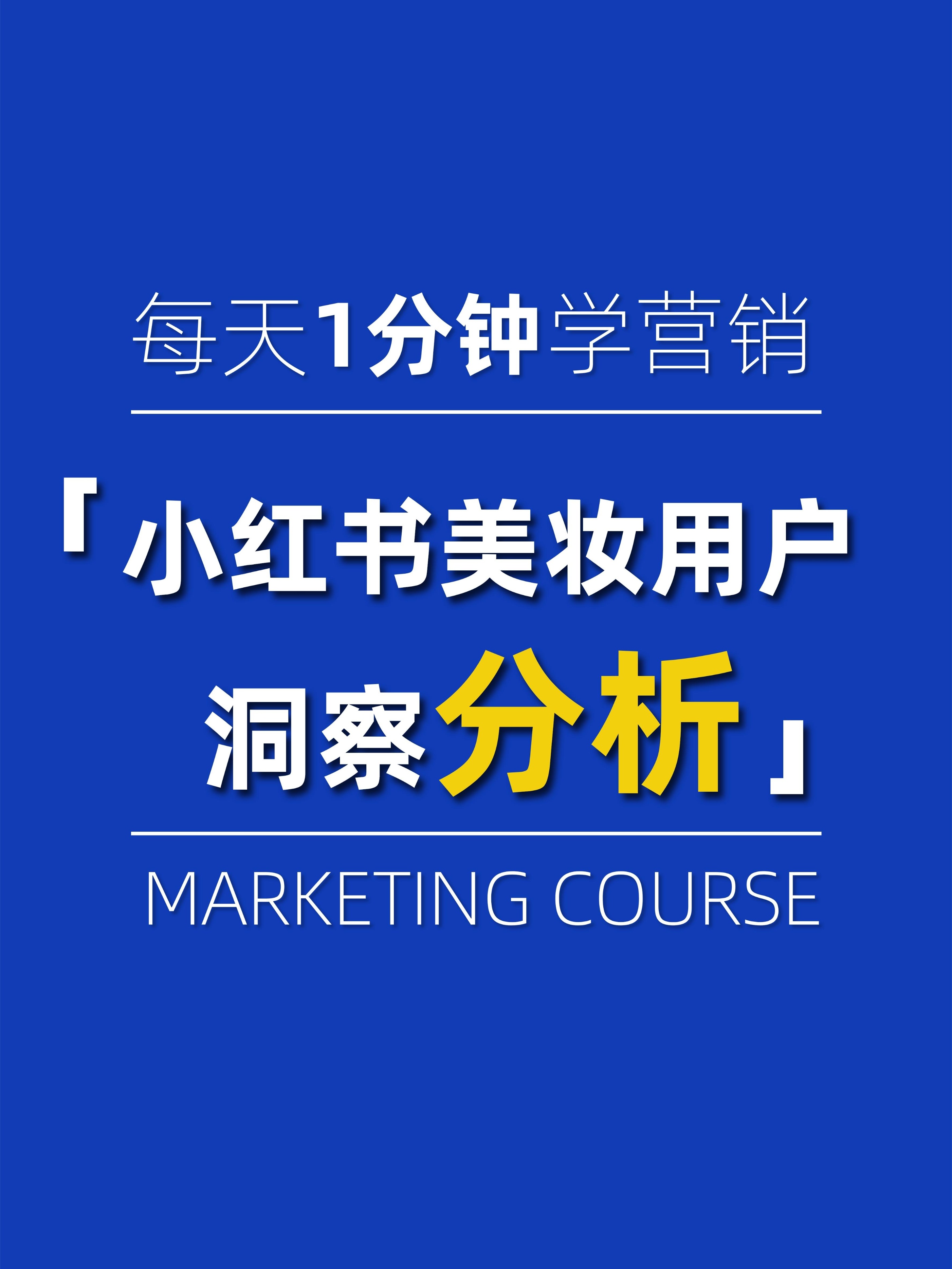 2020小红书年中美妆洞察报告55页,2020-2021小红书年中美妆洞察报告