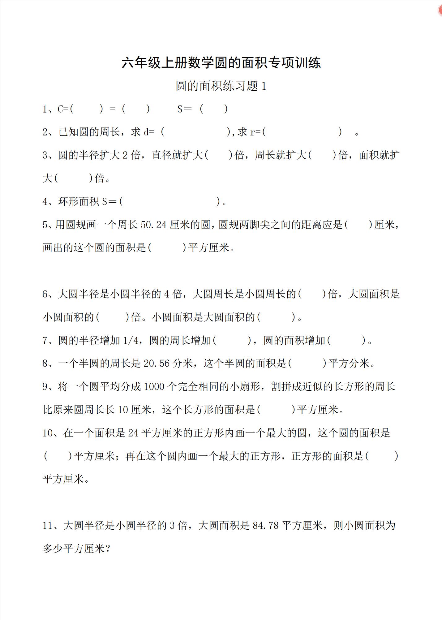 六年级数学圆的面积专项练习题,人教版六上数学圆的面积知识点