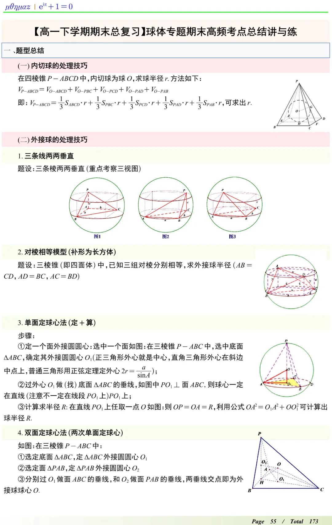 高中数学球体填空秒杀公式,高中数学高频考点100讲