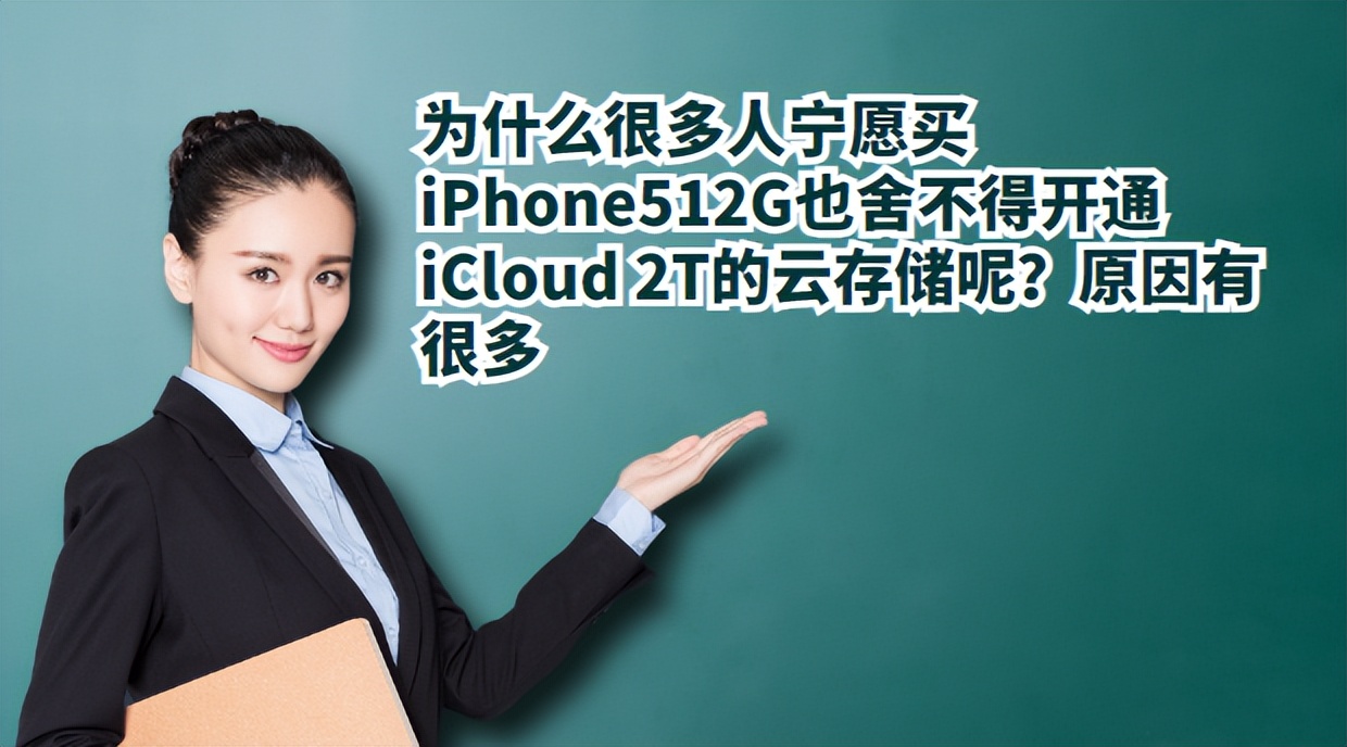 为什么很多人宁愿买512GiPhone也舍不得开通iCloud2T的云存储呢？