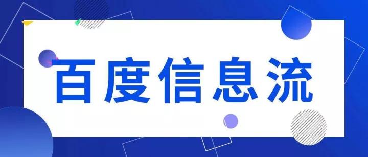 百度信息流广告账户搭建和出价方式