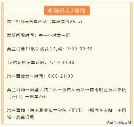 美兰机场巴士1号线途经站点,美兰巴士从机场发车是几点