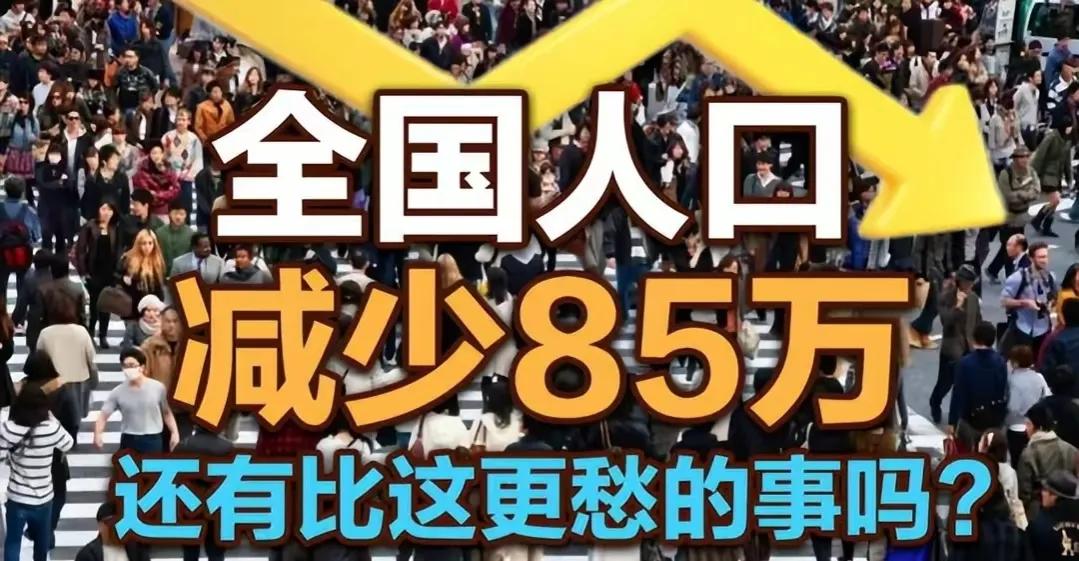 人口发展趋势年轻人不生孩子,去年我国人口减少85万人