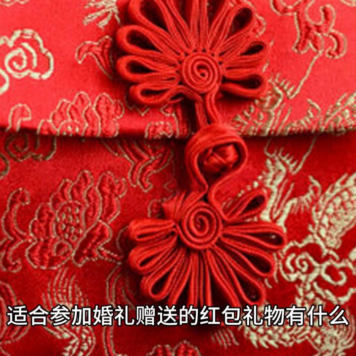送婚礼红包礼物,参加婚礼送的实用性礼物