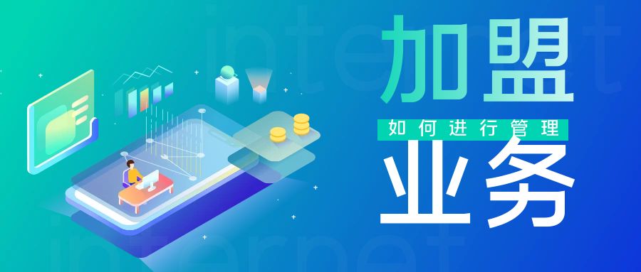 加盟运营是做什么的,加盟的管理模式