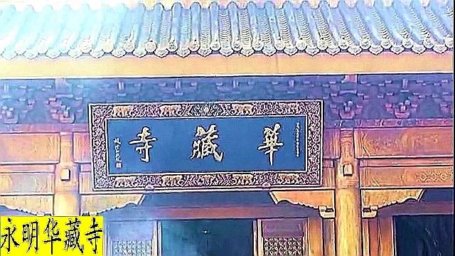 峨眉山金顶华藏寺完整讲解,峨眉山金顶华藏寺里面供奉谁