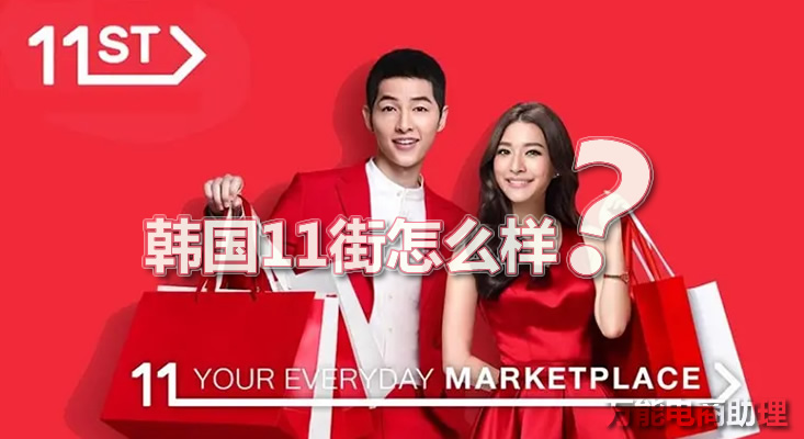 韩国跨境电商聚集地,韩国11街怎么上架产品