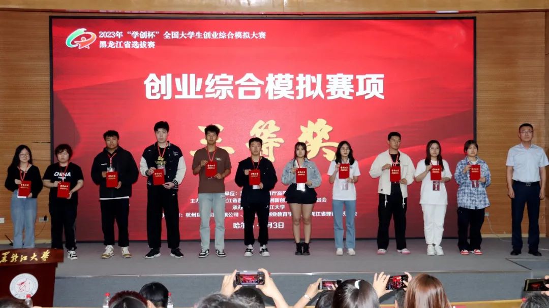 2023年“学创杯”全国大学生创业综合模拟大赛-黑龙江省选拔赛主体赛在黑龙江大学举办