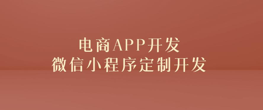 创建一个电商app要多少钱,电商app功能和介绍