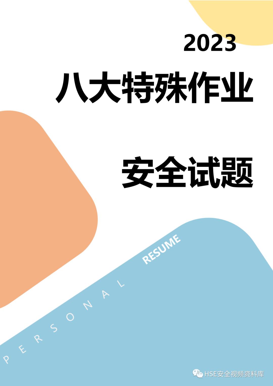 Word|【题库】250道！八大特殊作业安全试题