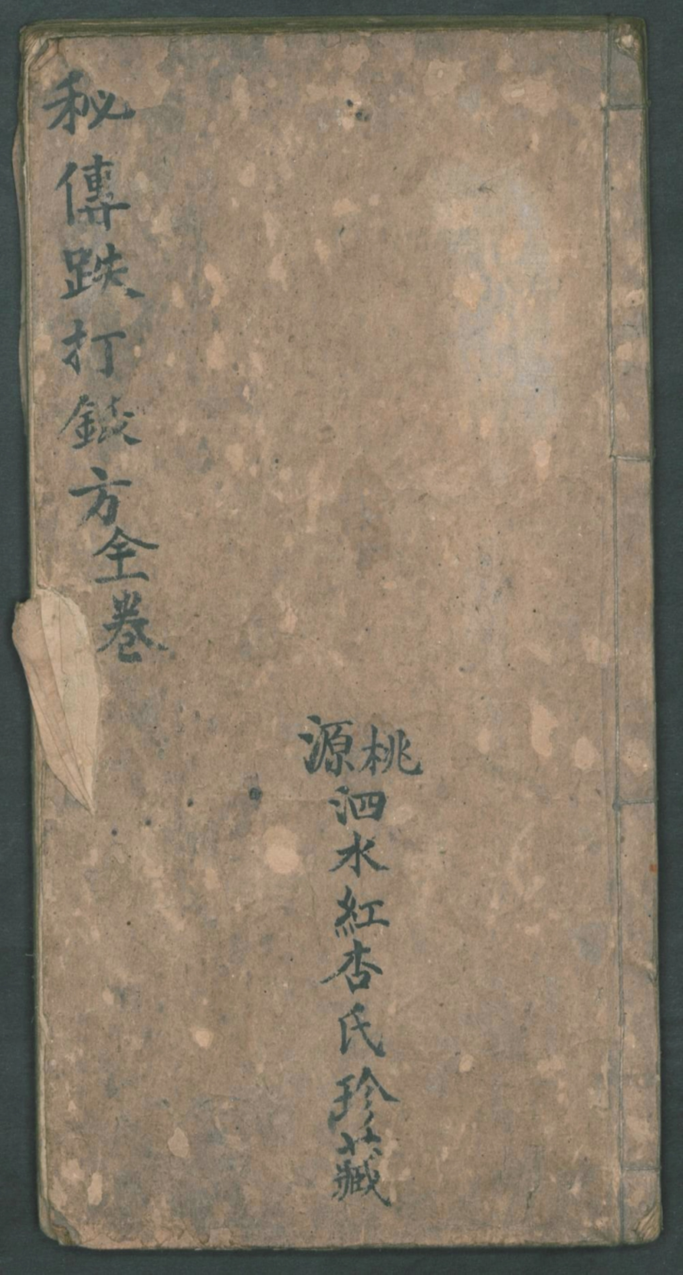 秘传跌打秘方,秘传跌打药方