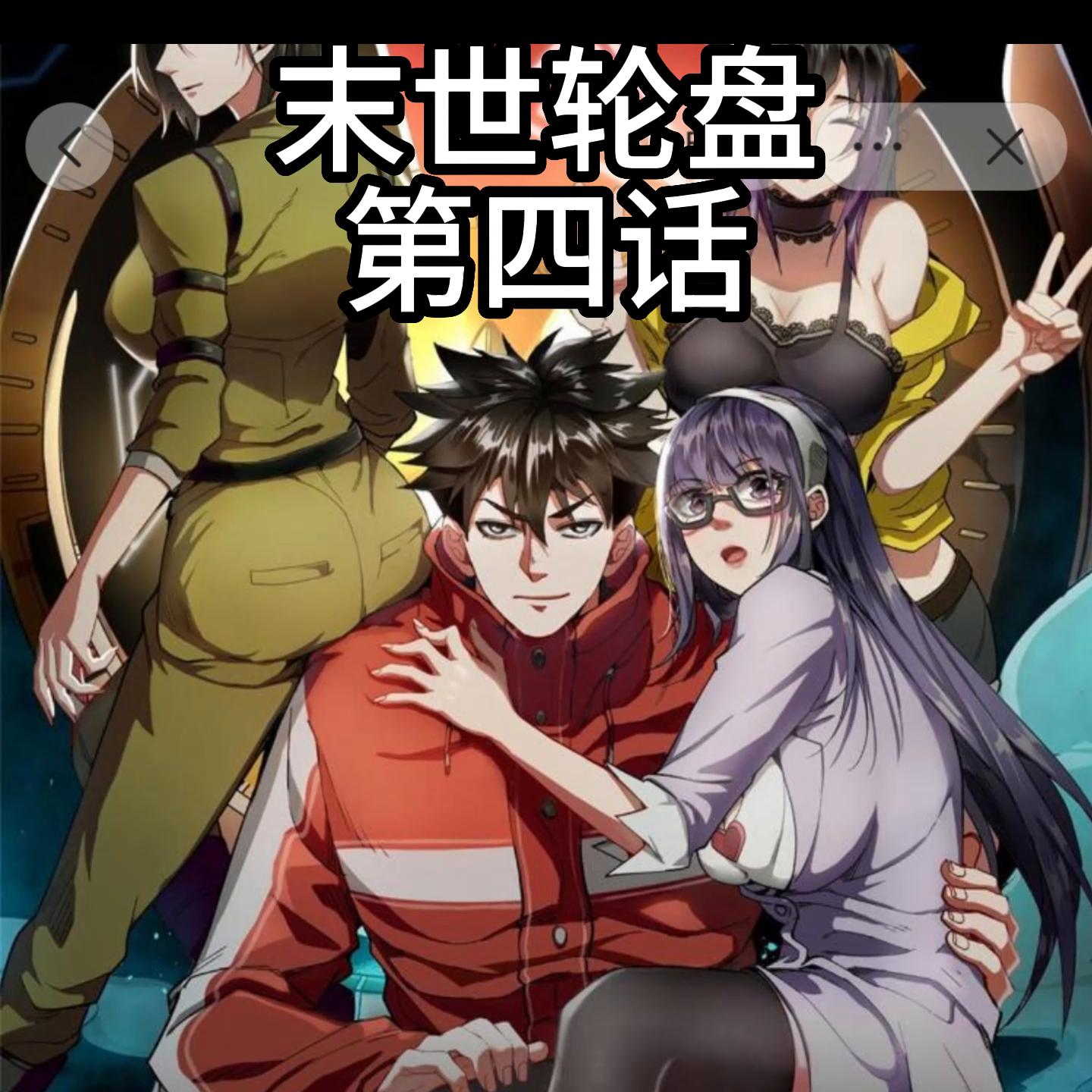 #轮盘世界#podo漫画轮盘世界第四话