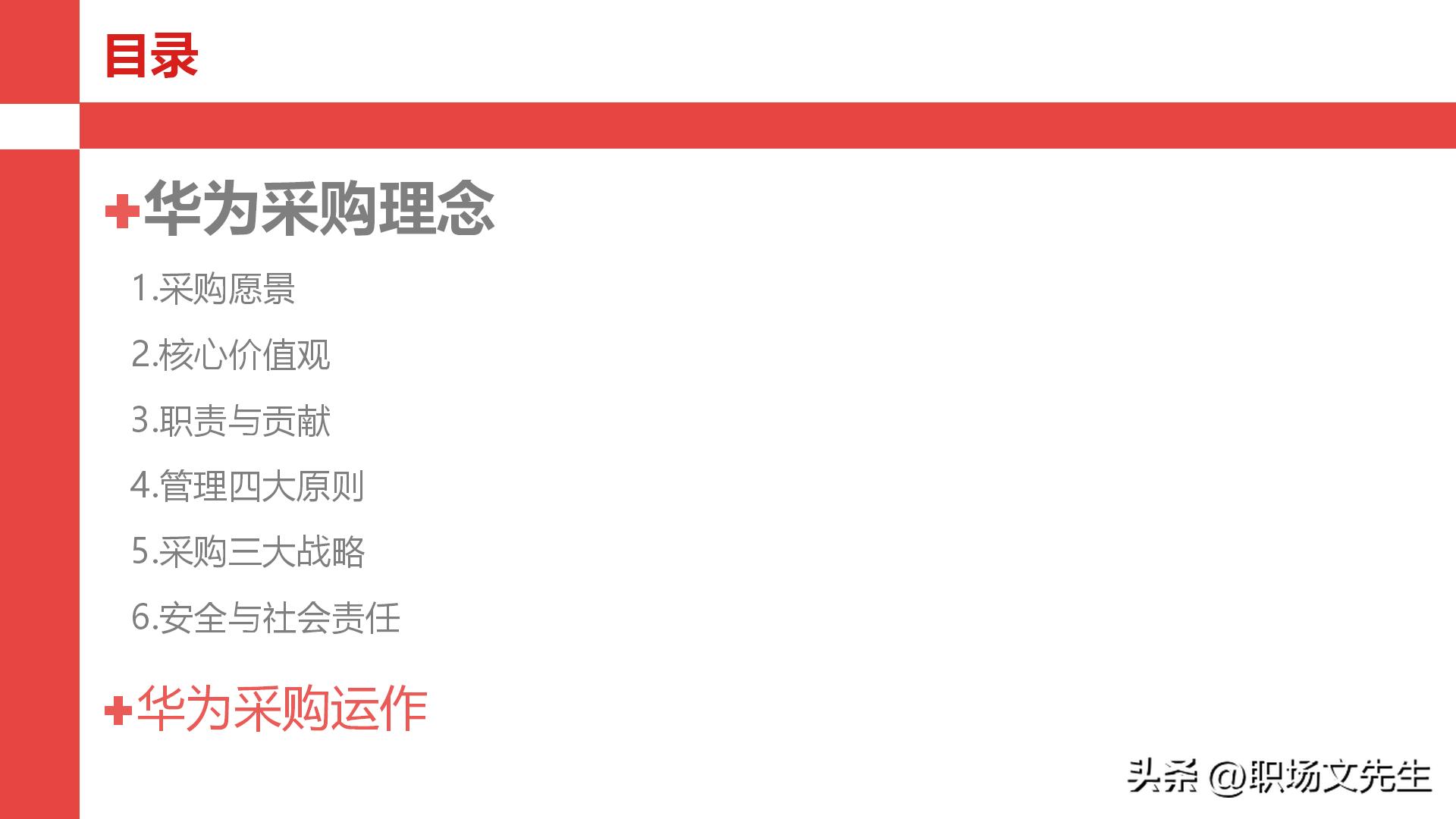 华为采购管理教程视频,华为采购框架及流程体系